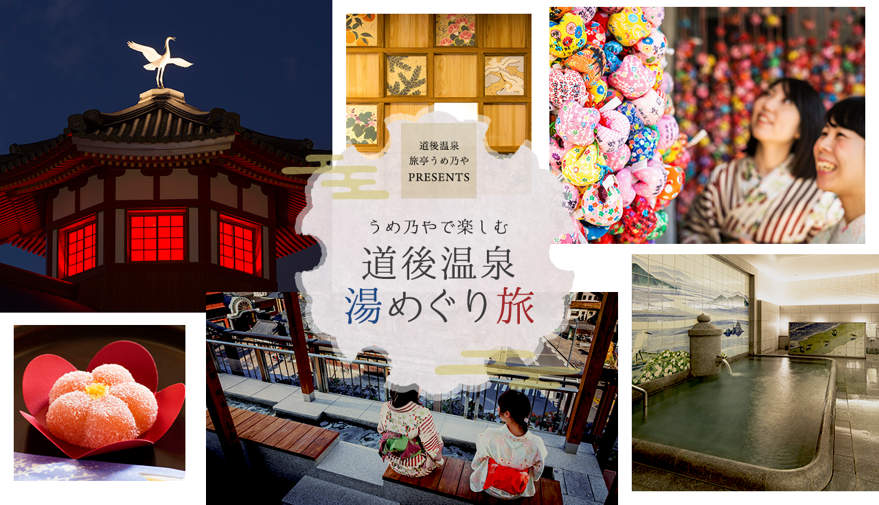 うめ乃やで楽しむ　道後温泉湯めぐり旅