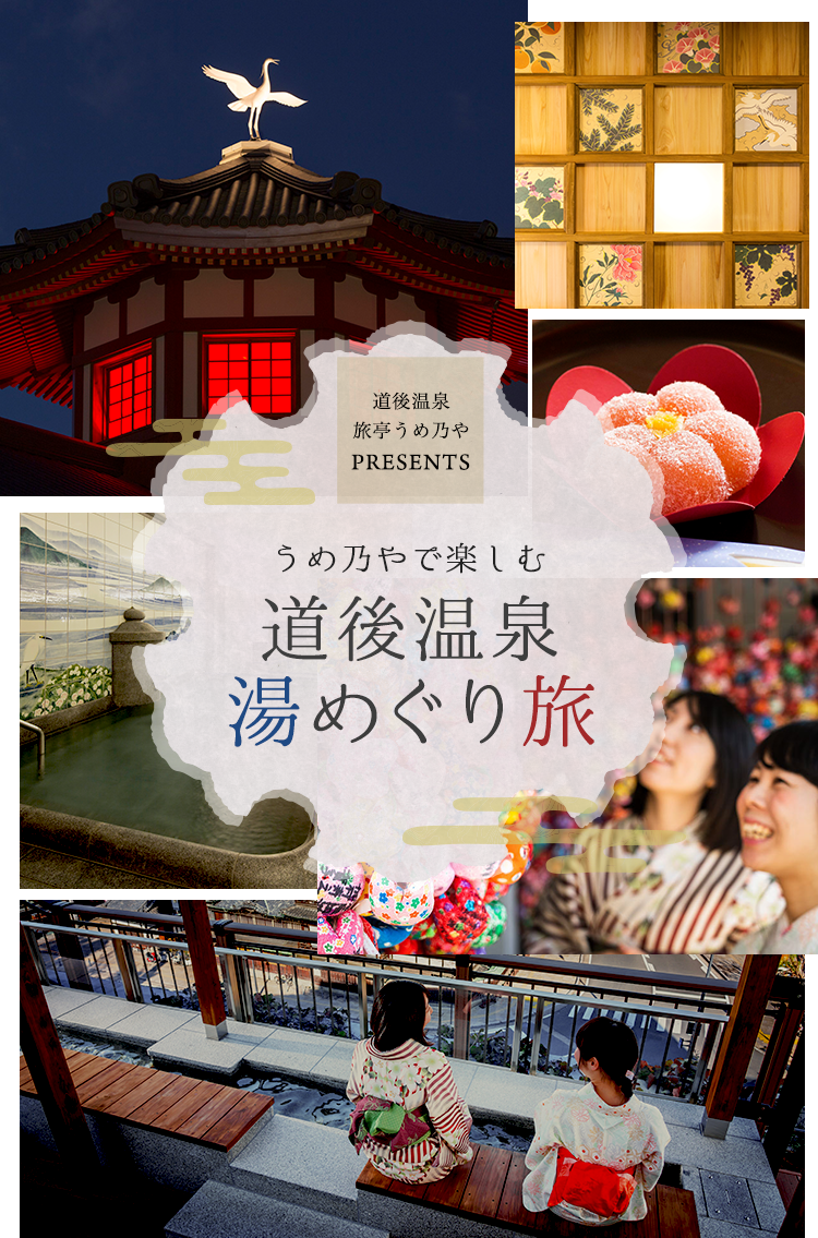 うめ乃やで楽しむ　道後温泉湯めぐり旅